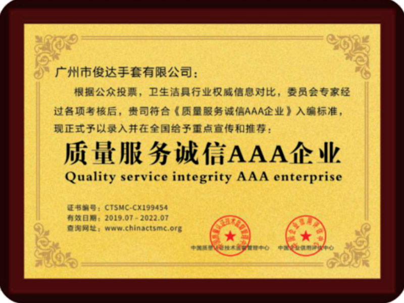 质量服务诚信AAA企业